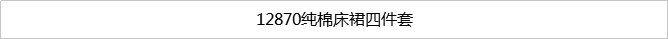 12870纯棉床裙