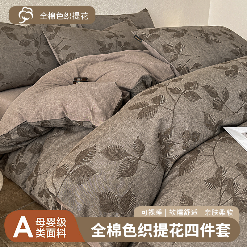 2025新款A类全棉色织提花四件套（提供买家秀 ） 1.5m床单款四件套 樱花叶咖