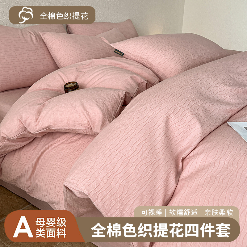 2025新款A类全棉色织提花四件套（提供买家秀 ） 1.5m床单款四件套 水波纹粉