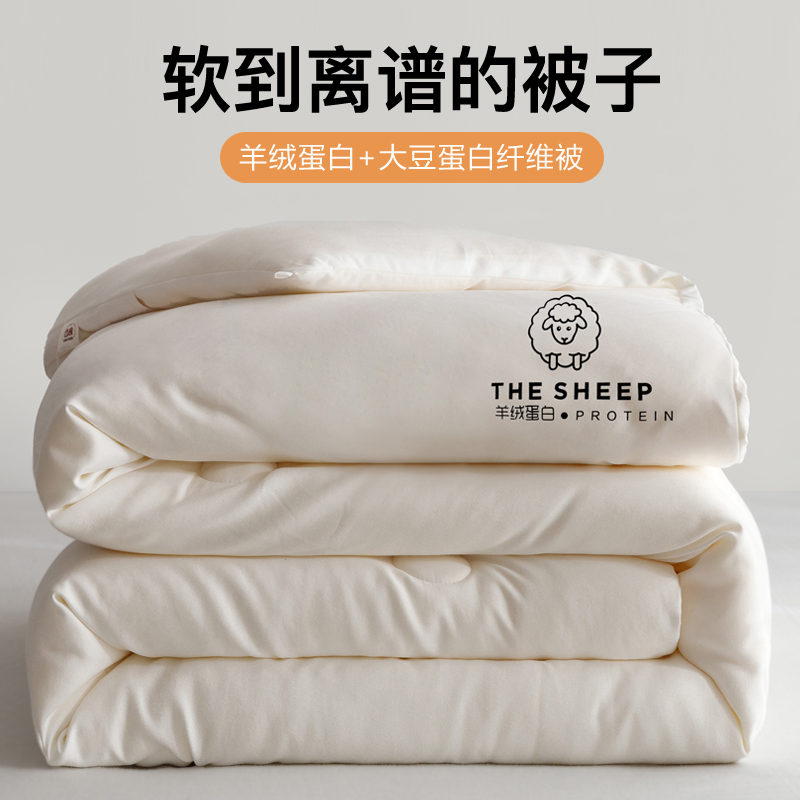 2023新款羊绒蛋白大豆纤维被春秋被冬被 被子被芯 1.5*2.0m 约6斤 奶白色