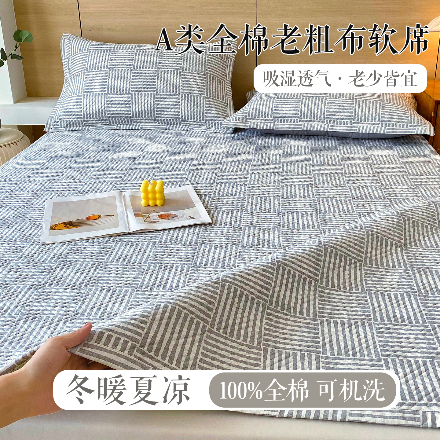 2025年新款A类多功能全棉老粗布软凉席床盖护垫席子可机洗-大床款 休闲时光