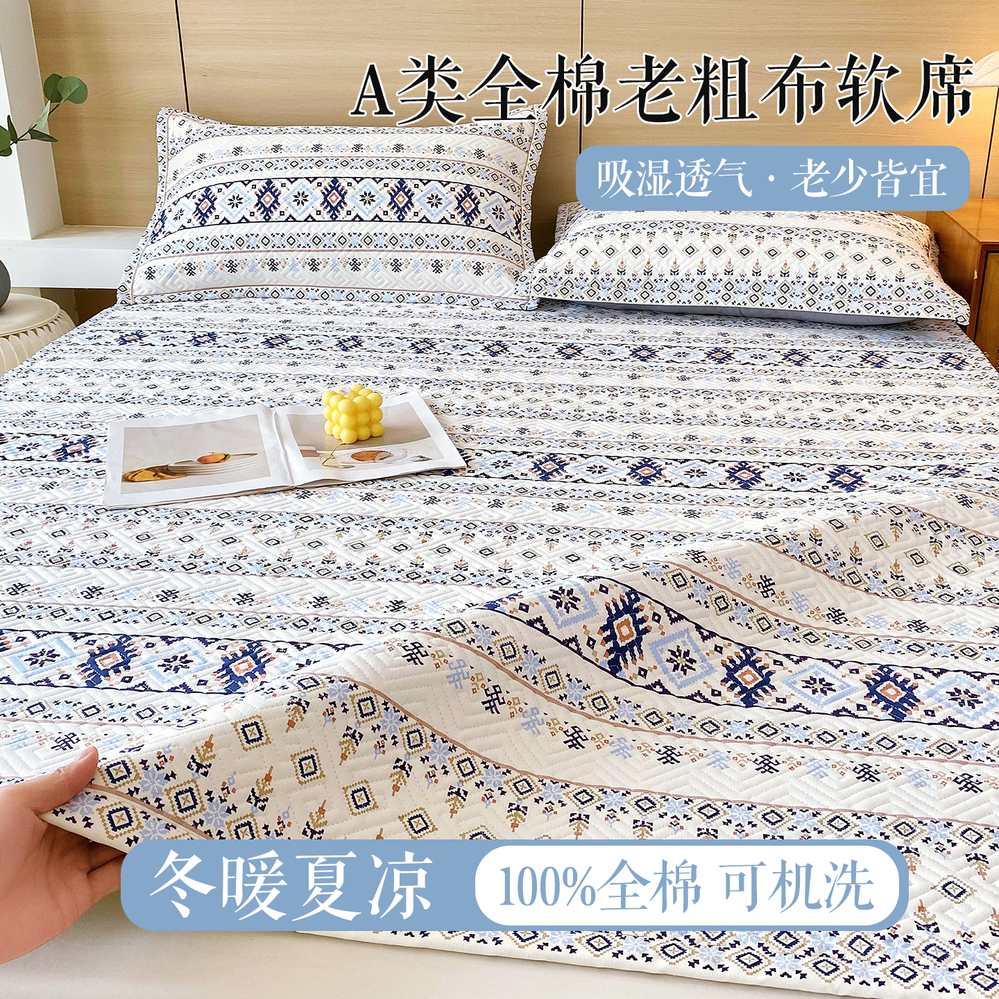 2025年新款A类多功能全棉老粗布软凉席床盖护垫席子可机洗-大床款 波西米亚