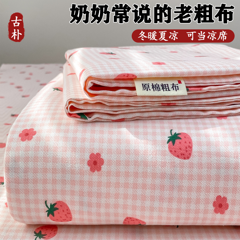 2025新款老粗布床单三件套学生宿舍床罩凉席单件床裙 120*230cm单件床单 草莓甜心