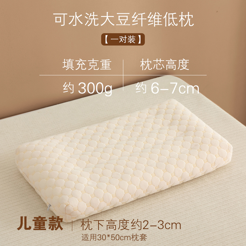 2023新款大豆纤维枕芯 30*50cm 儿童款（一对装低枕）
