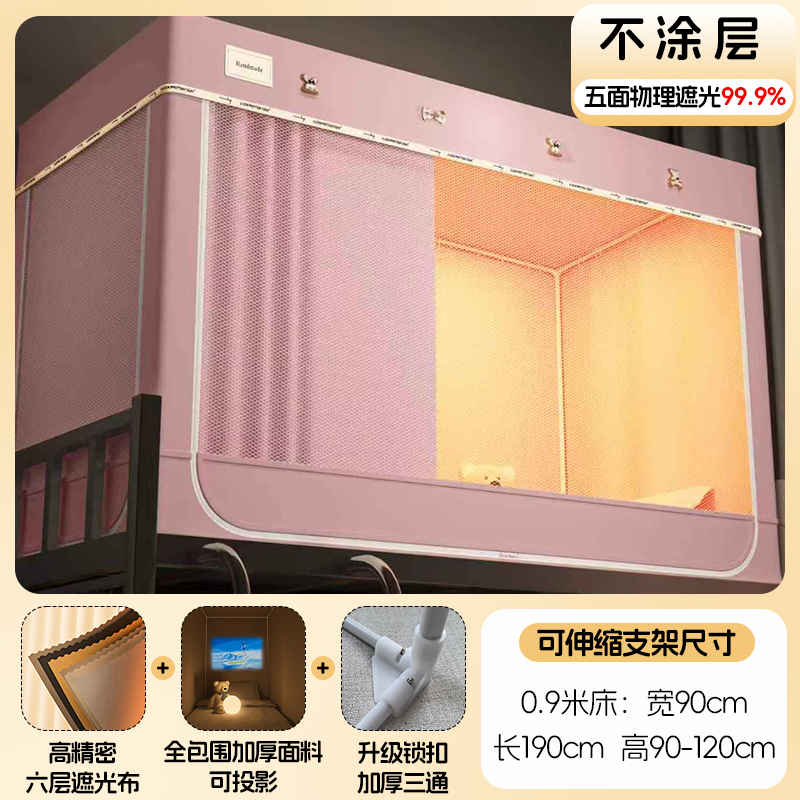 2025全包围学生遮光床帘蚊帐全套600D高精密加厚窗帘布零涂层，零甲醛学生蚊帐上下铺90床 上190*90*110高伸缩弹扣支架 裸粉