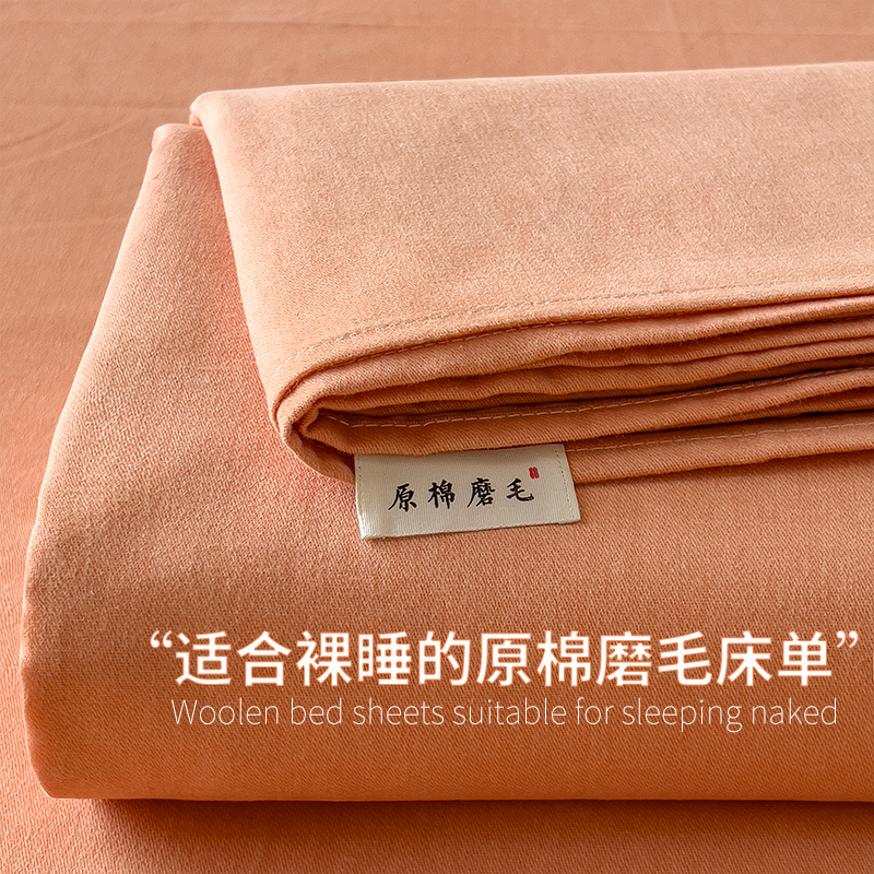 2025新款原棉生态磨毛单床单 浅橘色