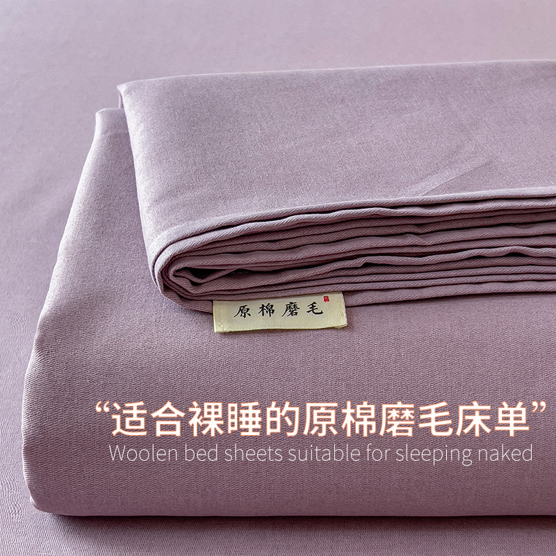 2025新款原棉生态磨毛单床单 香芋紫