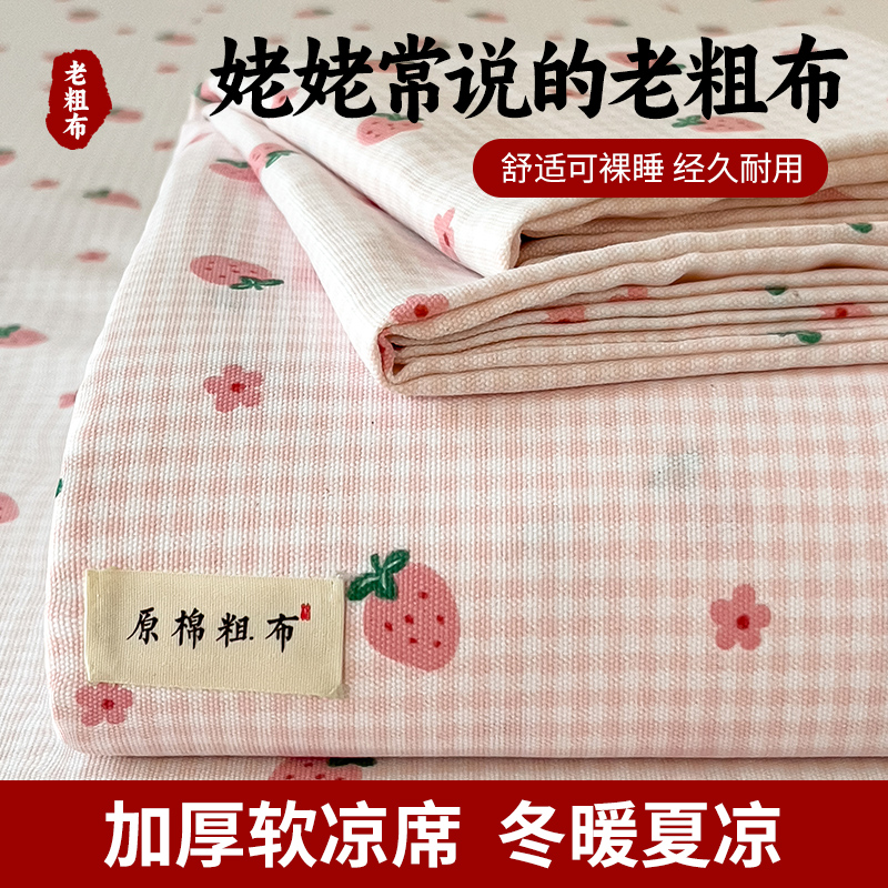 2026新款混纺加厚老粗布床单系列 小草莓