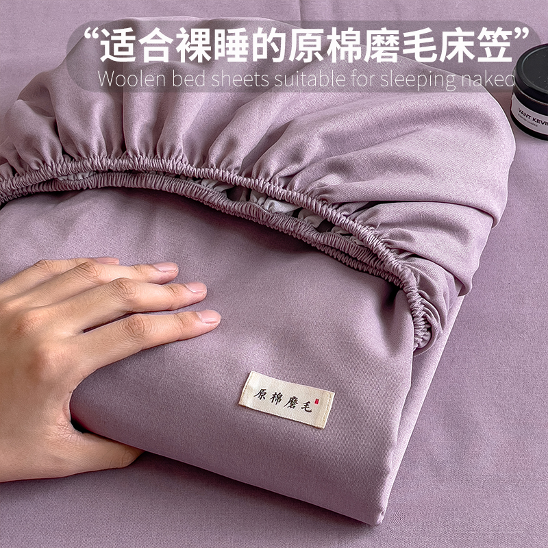 2025新款原棉生态磨毛单床笠 香芋紫