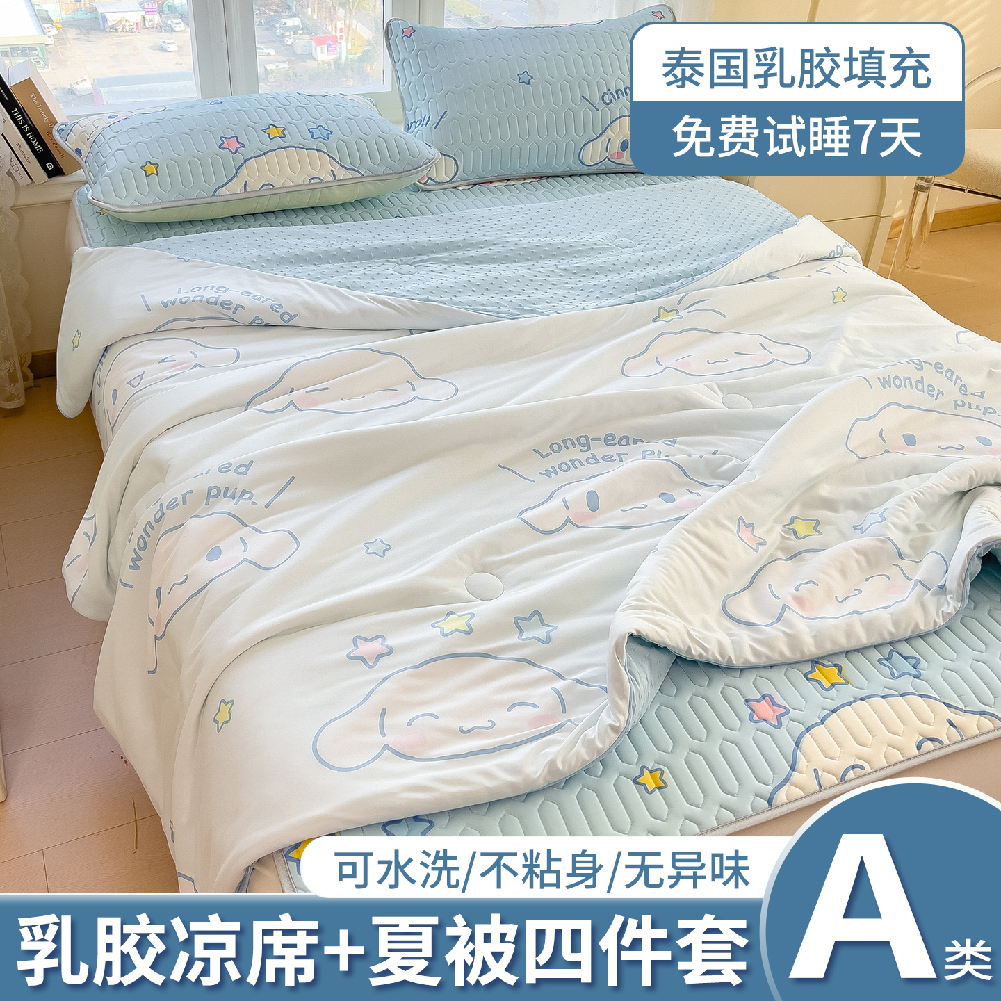 2026新款A类正版授权卡通乳胶凉席夏被四件套