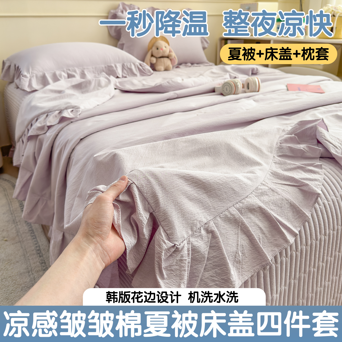 2026新款韩版凉感皱皱绵花边夏被床盖四件套