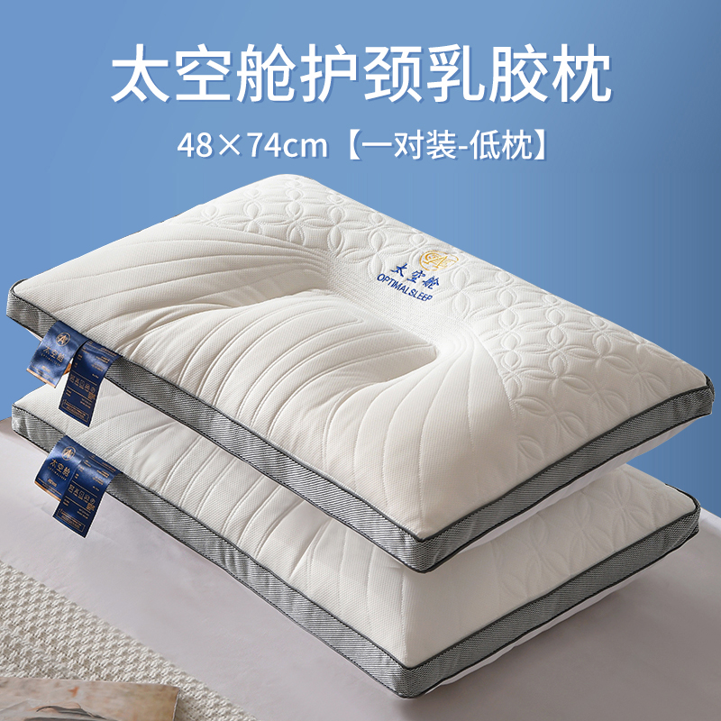 2023新款太空舱立体边乳胶护颈椎助睡眠枕头枕芯 48*74cm/对低枕800g