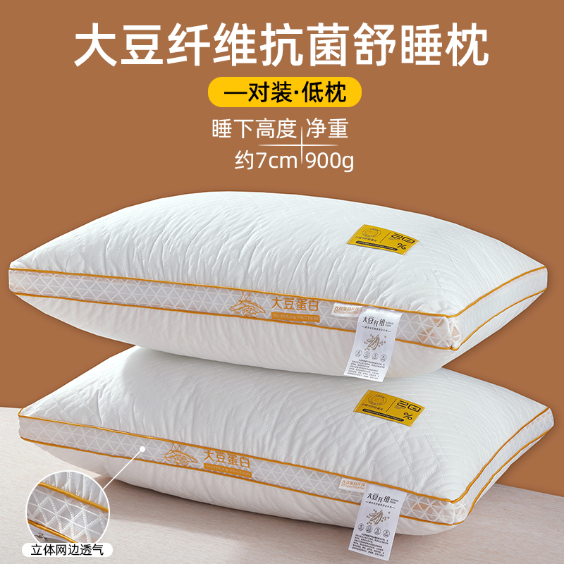 2024新款大豆纤维枕头蓬松柔软舒适枕芯 48*74cm 低枕/对