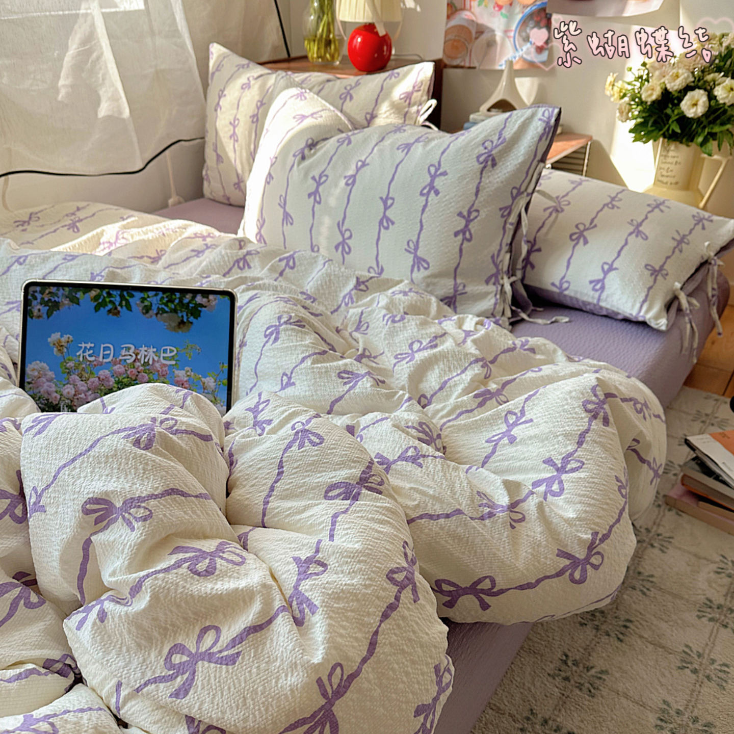 2026新款韩系蝴蝶结系带泡芙棉四件套 紫蝴蝶结