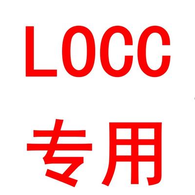 Locc专用