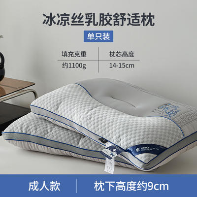 2023新款冰凉丝乳胶舒适定型枕 枕头枕芯 1100g 冰凉丝乳胶舒适枕 高枕 单只装