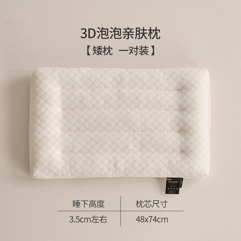 2024新款3D泡泡绒水立方亲肤低枕 针织棉羽丝绒定型枕头枕芯 3D泡泡绒亲肤矮枕 48*74cm 一对装