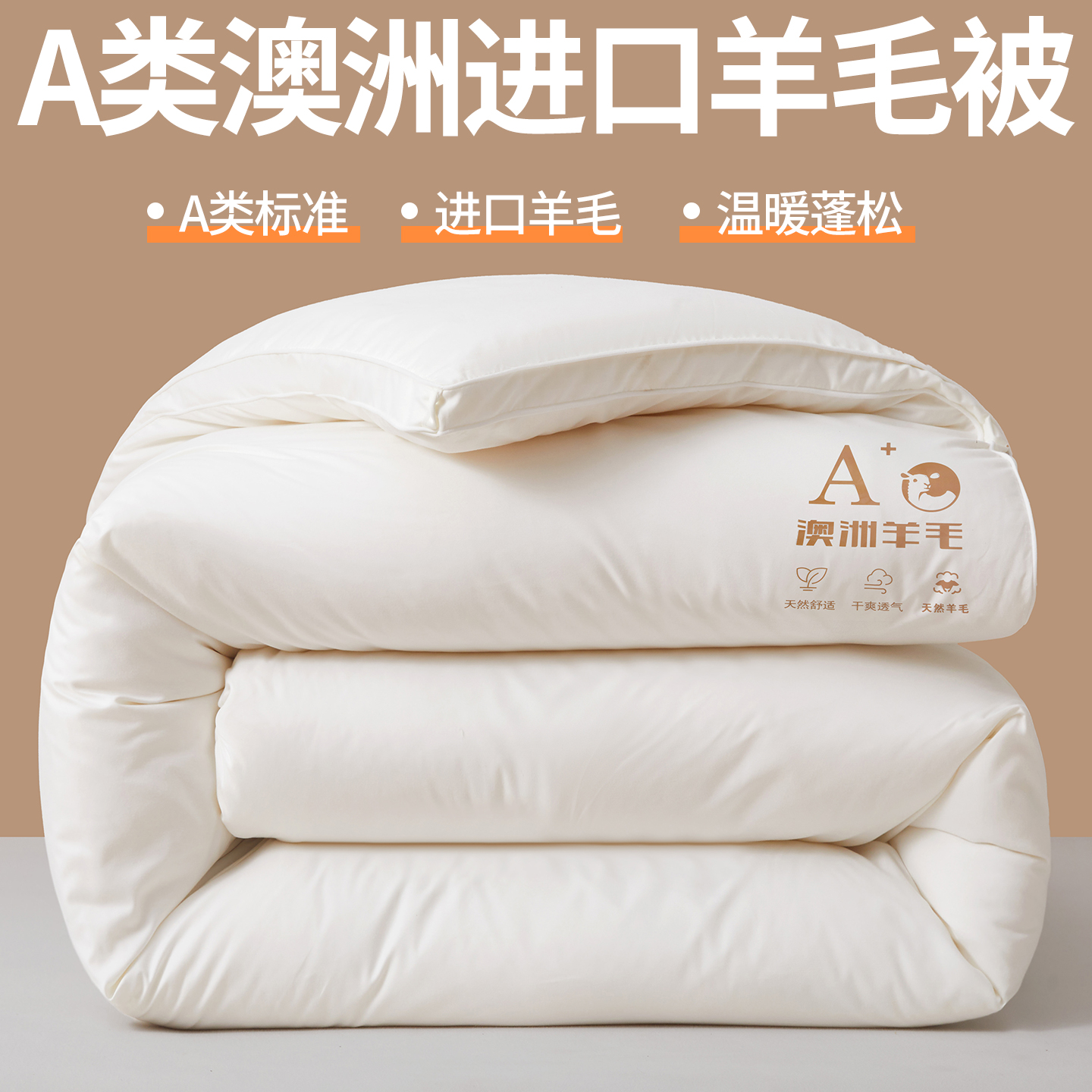 2025新款A类填充51%进口澳洲羊毛被被子被芯 糯米白