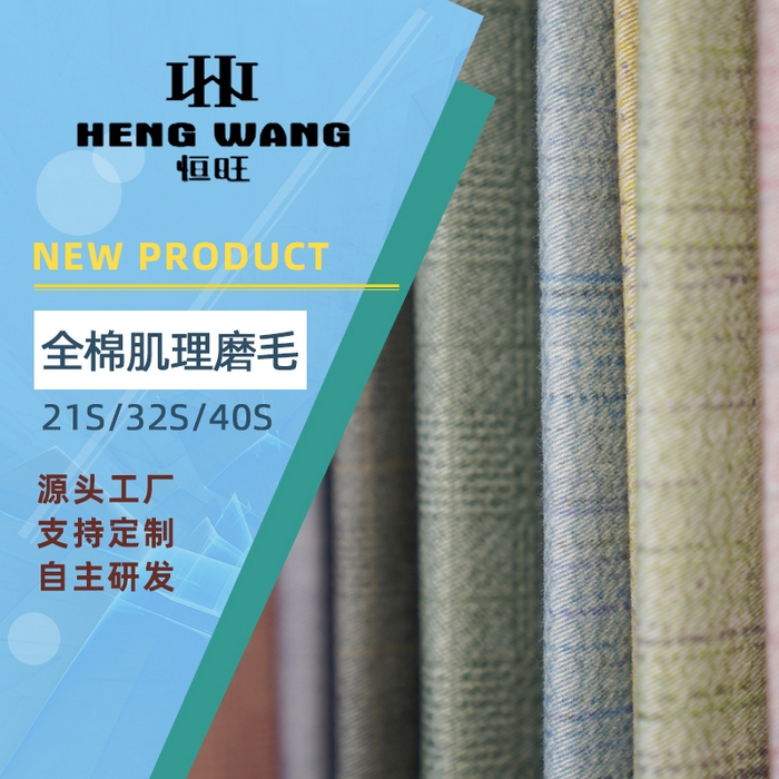 2026新款套件面料全棉肌理磨毛系列
