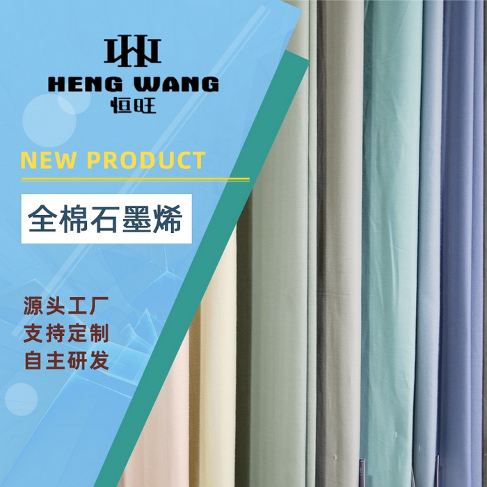 2026新款套件面料全棉石墨烯磨毛色布系列