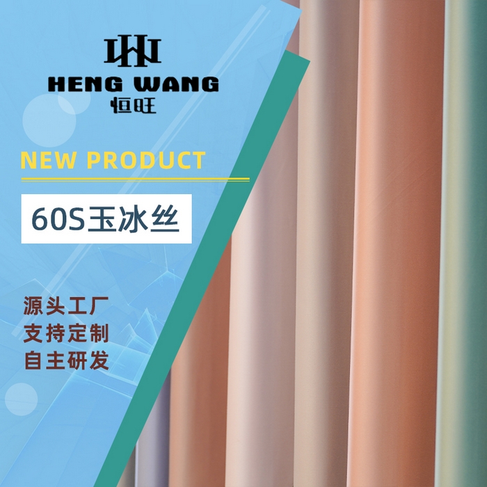 2026新款套件面料60s莱赛尔系列（玉冰丝）