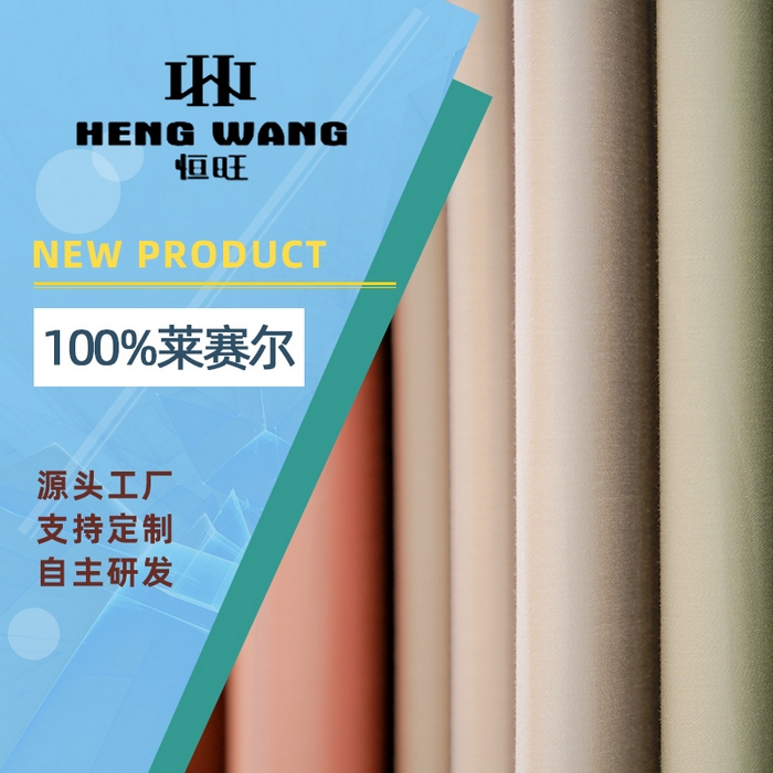 2026新款套件面料100%莱赛尔面料
