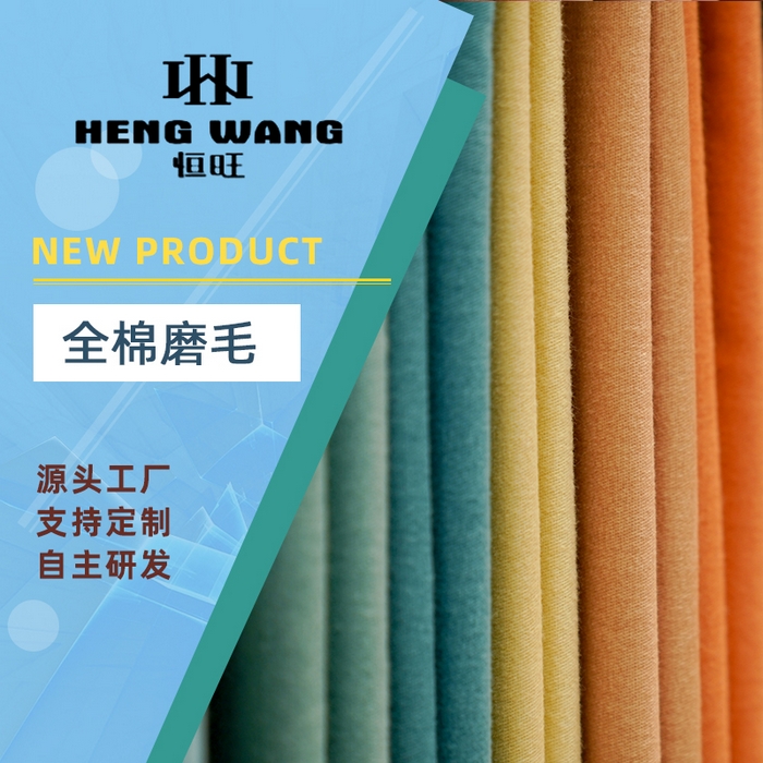 2026新款套件面料全棉磨毛色布系列