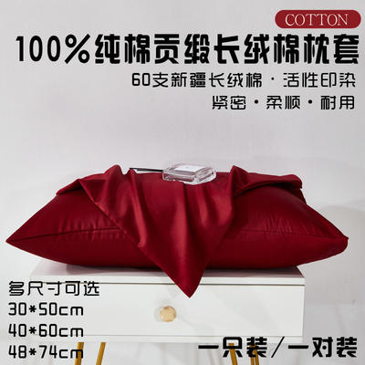 2024新款全棉60支贡缎长绒棉枕套单件纯色40*60多规格30*50单品枕套48*74 30*50cm-枕套/对 琅夕-酒红色