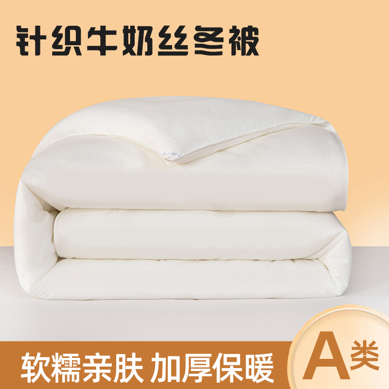 2023新款A类牛奶丝针织棉冬被子被芯 150X200cm4斤 白色