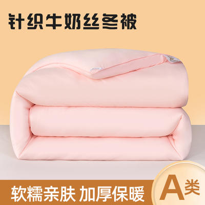 2023新款A类牛奶丝针织棉冬被子被芯 150X200cm4斤 粉色