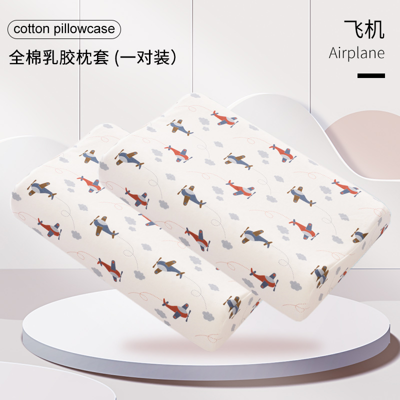2022新款弹力针织全棉乳胶枕套记忆枕套系列 50*30cm单枕套（单只装） 飞机