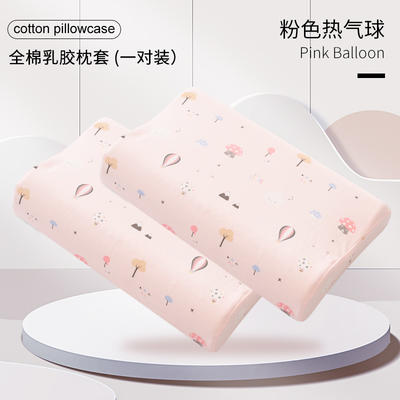 2022新款弹力针织全棉乳胶枕套记忆枕套系列 50*30cm单枕套（单只装） 粉色热气球