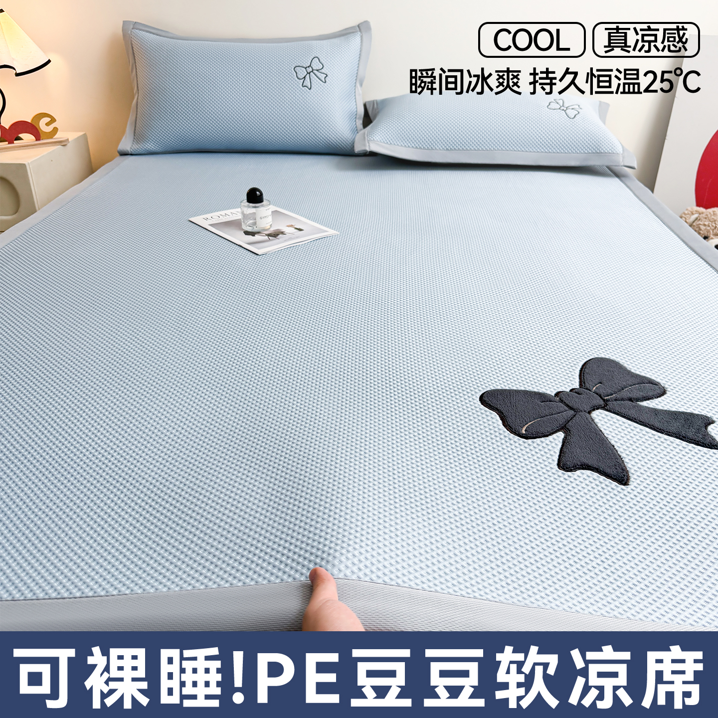 2026春夏新款PE中分子豆豆凉席平铺席子三件套可水洗